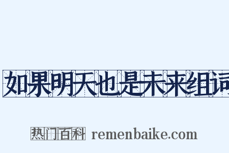 如果明天也是未来组词是什么意思的图片